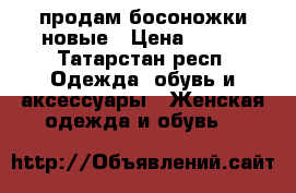 продам босоножки новые › Цена ­ 500 - Татарстан респ. Одежда, обувь и аксессуары » Женская одежда и обувь   